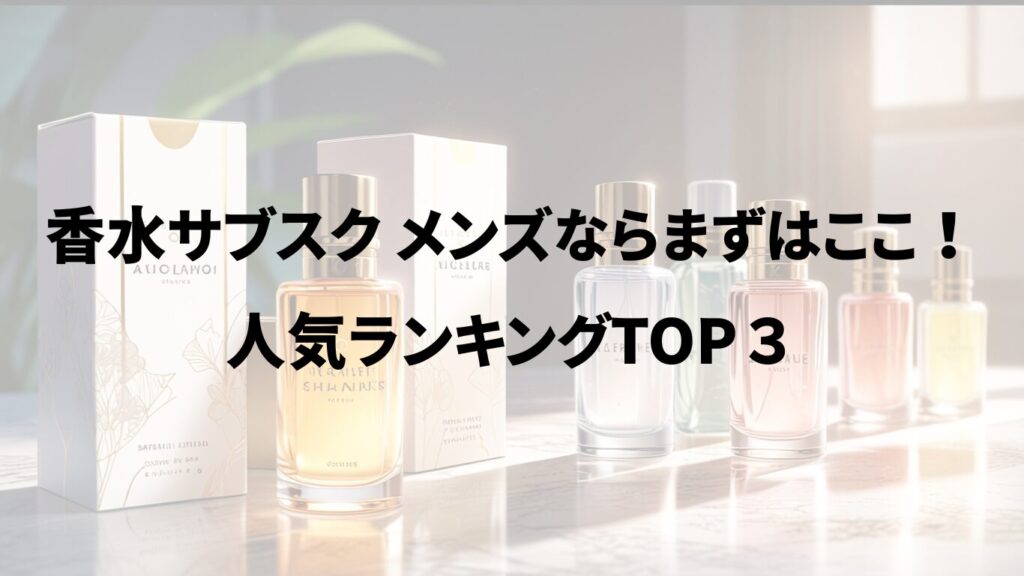 香水が机の上に並んでいる