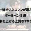 ボールペンを持っているスーツの男性