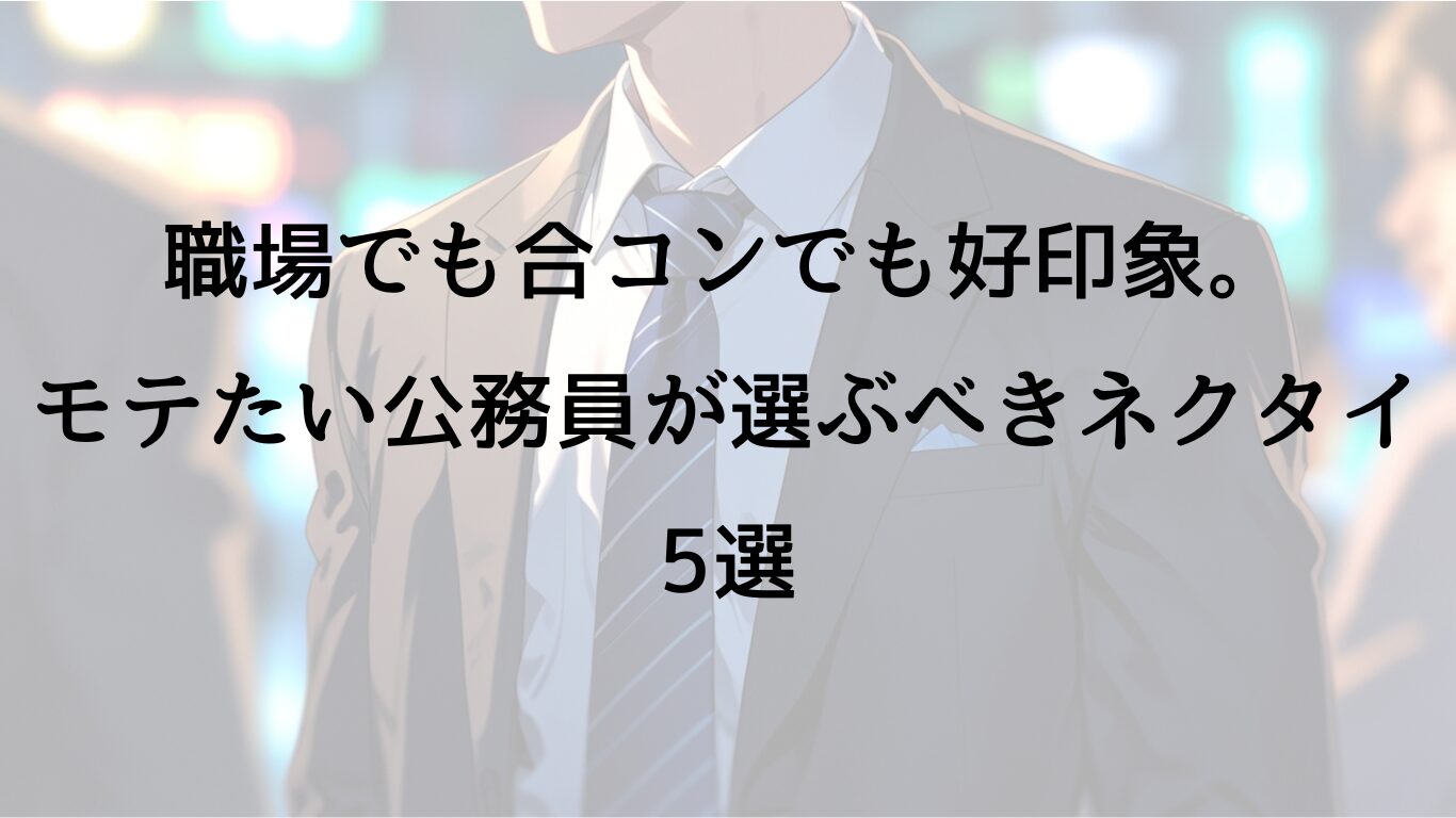 ネクタイを付けたビジネスマン